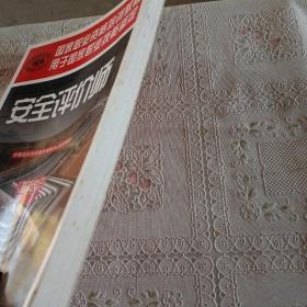 安全评价师：基础知识（国家职业资格培训教程）