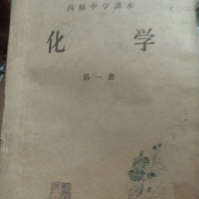50年代高级中学课本 化学第一册