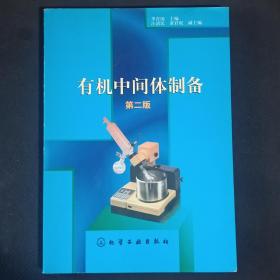 有機中間體制備（第二版）