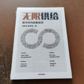 无限供给数字时代的新经济周春生扈秀海著智能经济时代中信出版社图书