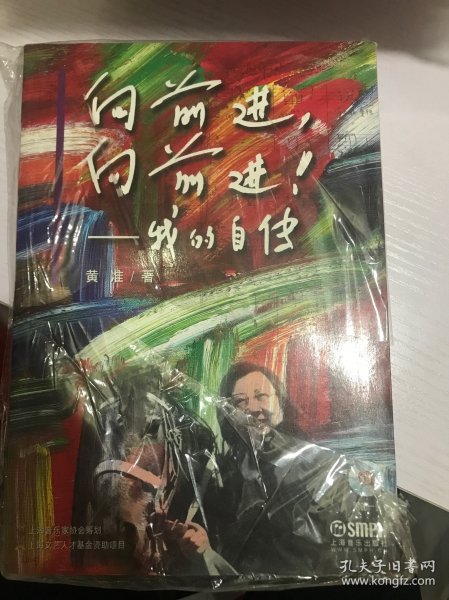 向前进向前进我的自传