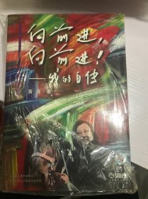 向前进向前进我的自传