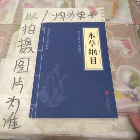 中华国学经典精粹：本草纲目