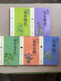 《彩色图解：本草纲目》《彩色图解：伤寒论》《彩色图解：神农本草经》《彩色图解：温病条辨》《彩色图解：汤头歌诀》5册合售
