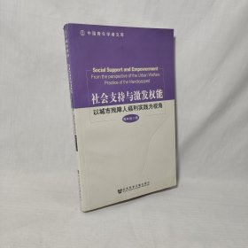 社会支持与激发权能：以城市残障人福利实践为视角