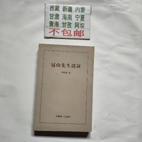 冠山先生诗词李德成