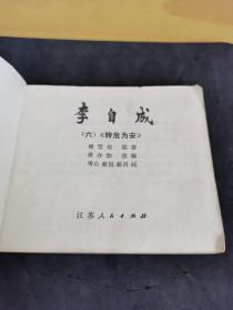 李自成连环画系列：六转危为安