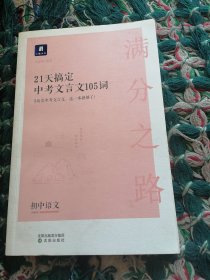 21天搞定中考文言文105词