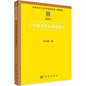 Cn中的齐有界域理论 许以超 正版图书