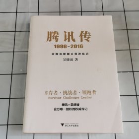 腾讯传1998-2016 中国互联网公司进化论