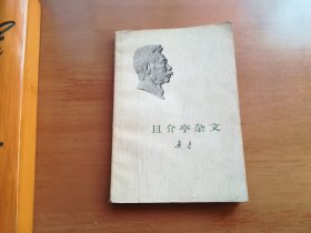 且介亭杂文（h）