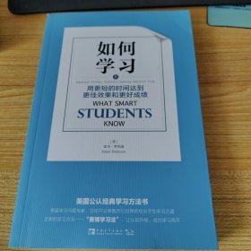 如何学习：用更短的时间达到更佳效果和更好成绩