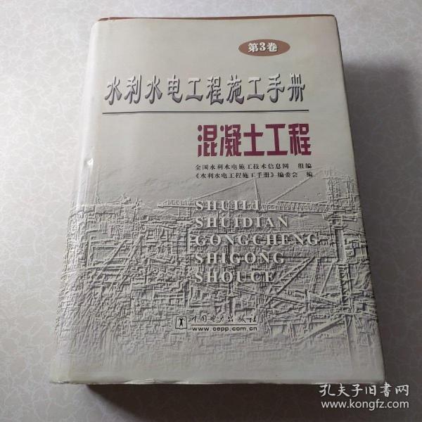 水利水电工程施工手册（第3卷）混凝土工程