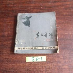 群众舞蹈 1959年第7、11、 12期