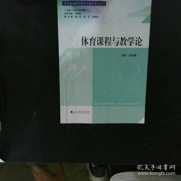 现代基础教育课程与教学研究丛书：体育课程与教学论