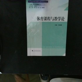 现代基础教育课程与教学研究丛书：体育课程与教学论