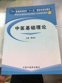 新世纪全国高等中医药院校七年制规划教材：中医基础理论