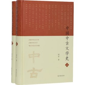 中国中古文学史（全2册）