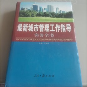 最新城市管理工作指导