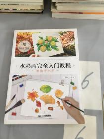 水彩画完全入门教程 看图学水彩