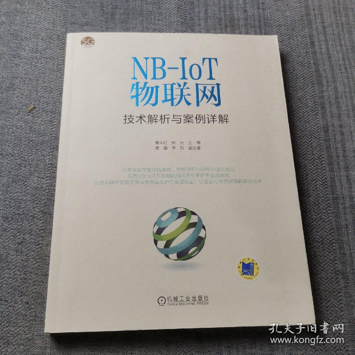 NB-IoT物联网技术解析与案例详解