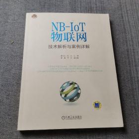 NB-IoT物联网技术解析与案例详解