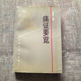 痛证要览 一版一印