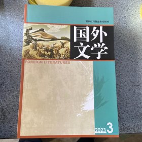 国外文学2023第3期