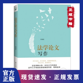 法学论文写作何海波北京大学9787301238257 9787301238257