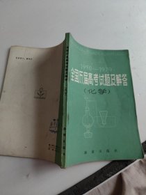 全国历届高考试题及解答 化学