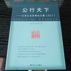 公行天下一江苏公证优秀论文集(2017)