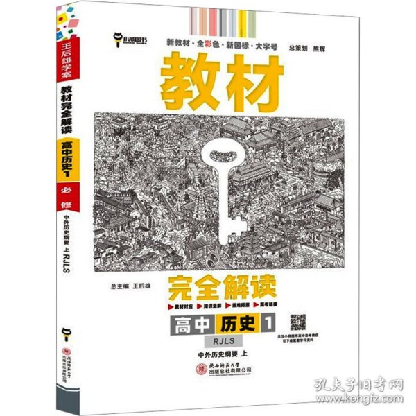 2020版王后雄学案教材完全解读高中历史1必修1中外历史纲要上配人教版高一新教材地区（鲁京辽琼沪）用