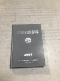 中铁大桥局集团年鉴（2004）