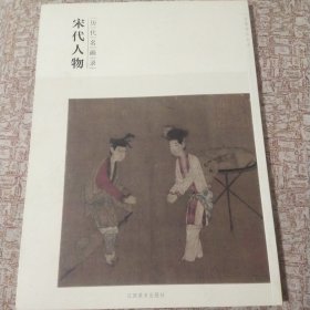 百卷神品大系·历代名画录：宋代人物