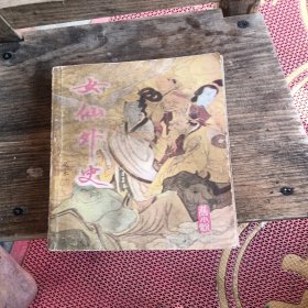 女仙外史