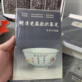 新版老古董丛书：明清瓷器款识鉴定（堂名吉语卷）