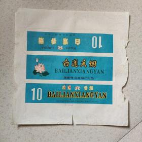 白莲香烟条标，国营滕县卷烟厂