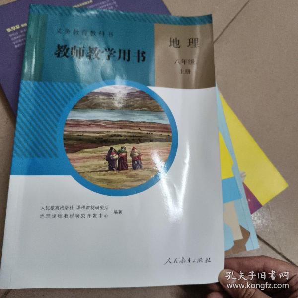 义务教育教科书. 地理八年级上册教师教学用书