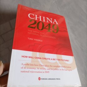 走向2049年的中国（英）