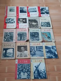 下乡收到创刊号《大众摄影》18本，58年7月创刊号到60年6月国家困难停刊，珍贵资料多多，记录了新中国如火如荼等建设场面，保存完整，品相如图一般，包老保真，《大众摄影》58年7月中国摄影家协会主办，60年国家困难停刊，79年复刊！