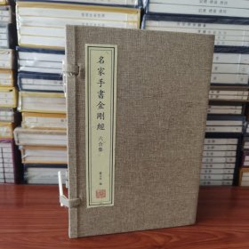 名家手书金刚经弘一法师 赵孟頫 董其昌 黄庭坚雍正 乾隆 附注音原文共7册