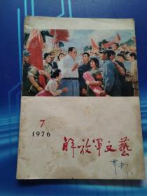 解放军文艺（1976年第7期）