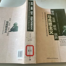 坚持发展研究创新马克思主义