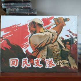 上美连环画：回民支队(32开大精)