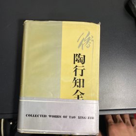 陶行知全集 第一卷 精装一版一印