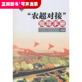 “農(nóng)超對(duì)接”指導(dǎo)手冊(cè)