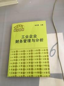 工业企业财务管理与分析