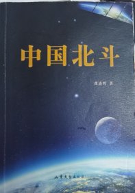 中国北斗（描绘北斗卫星导航系统建设的传奇历程，讴歌“新时代北斗精神”的力作）