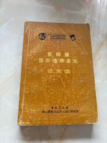 第四届国际造块会议.论文选