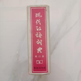 现代汉语词典（修订本）